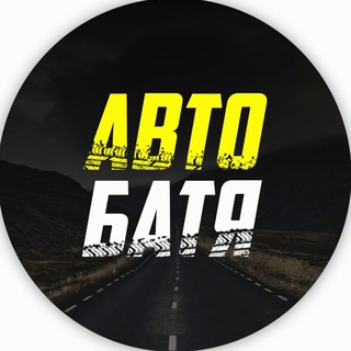 Аватар канала АВТО БАТЯ