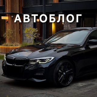 Аватар канала АВТОБЛОГ
