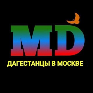 Аватар канала ДАГЕСТАНЦЫ В МОСКВЕ