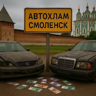 Аватар канала Автохлам Смоленск Чат