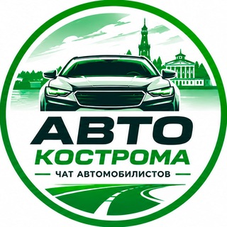 Аватар канала Костромской АвтоМобильный ЧАТ