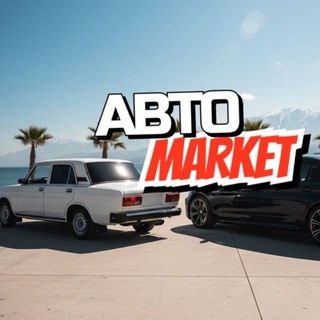 Аватар канала Авто Market | Объявления в Сочи