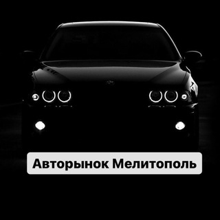 Авторынок Мелитополь - Барахолка🚘 channel avatar