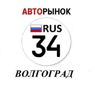 Аватар канала Авторынок Волгоград / Волжский