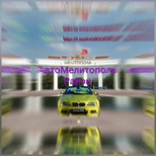 Авто Мелитополь Район channel avatar