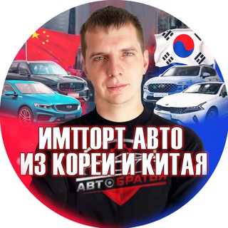 Аватар канала АвтоБратья/Честный импорт из Китая и Кореи!