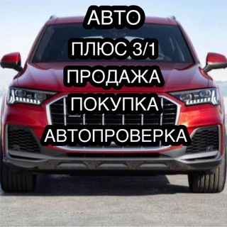 Аватар канала АВТО ПЛЮС 3/1