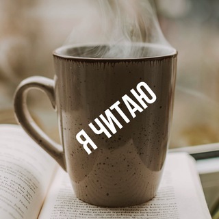Я читаю | Рассказы channel avatar