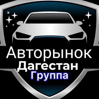 АВТОРЫНОК | ДАГЕСТАН АСТРАХАНЬ channel avatar