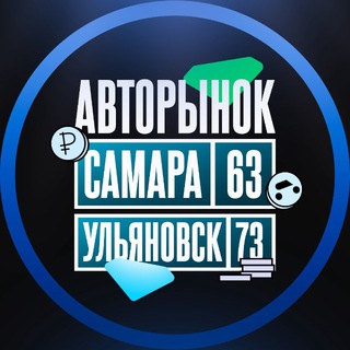 Авторынок Самара l Ульяновск channel avatar