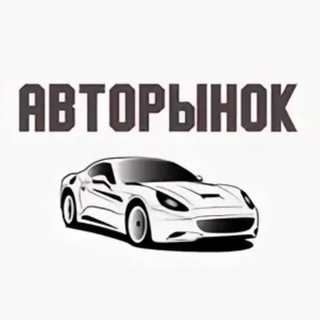Авторынок channel avatar
