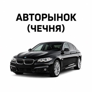 Аватар канала Авторынок (Чечня)