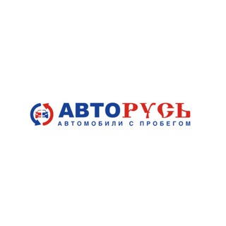 Аватар канала АВТОРУСЬ | Автомобили с пробегом