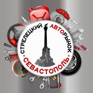 Аватар канала Авторынок Стрелецкий Севастополь