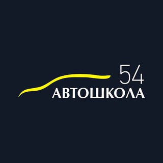 Аватар канала Автошкола 54 Новосибирск