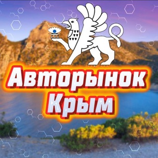 Аватар канала Авторынок Симферополь /Севастополь / Крым