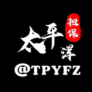 @TPYBB 太平洋供需50U【限时20U】4频道同步 channel avatar