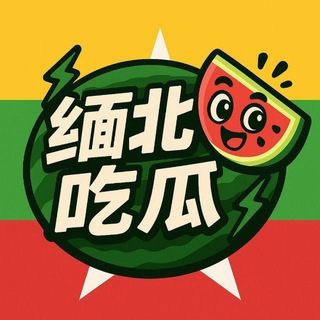 缅北吃瓜中心 | 缅东园区 | 木姐新闻 | 爆料 channel avatar