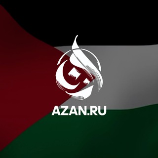 Azan.ru | Исламский образовательный портал channel avatar