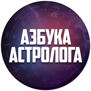 Аватар канала Азбука Астролога.Перезагрузка