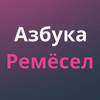 Аватар канала Азбука Ремёсел | Экскурсии | Краснодар