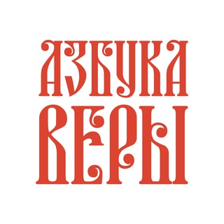 Азбука веры channel avatar