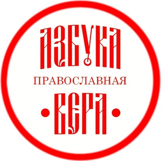 Аватар канала АЗБУКА ПРАВОСЛАВНАЯ ВЕРА | Православие