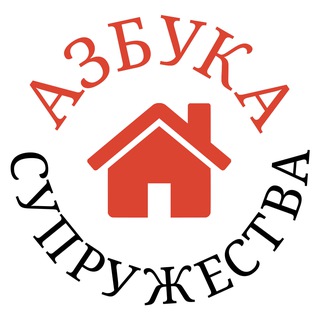 Азбука супружества channel avatar