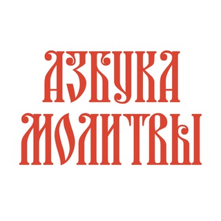 Азбука молитвы channel avatar