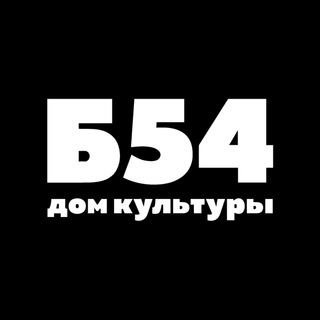 Аватар канала Б54 - Дом Культуры