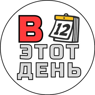 В этот день... channel avatar