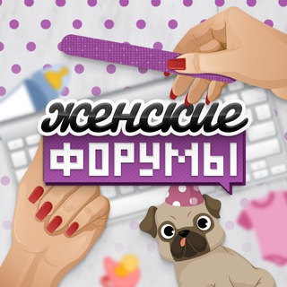 женские форумы channel avatar