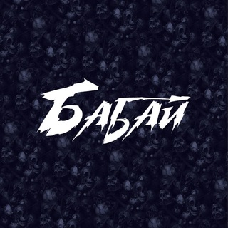 Бабай channel avatar
