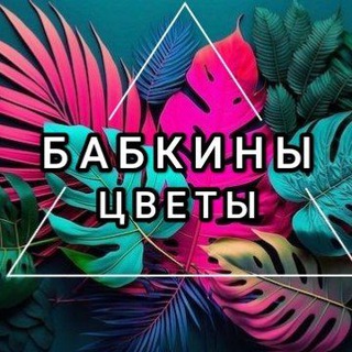 Аватар канала Бабкины цветы