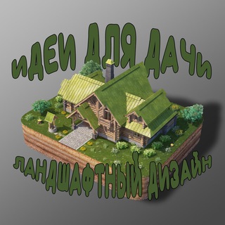 Аватар канала Идеи для дачи. Ландшафтный дизайн