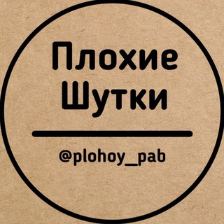 Плохие шутки channel avatar