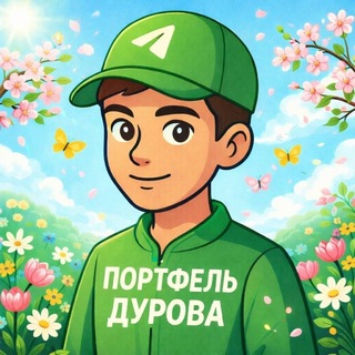 Аватар канала Портфель Дурова