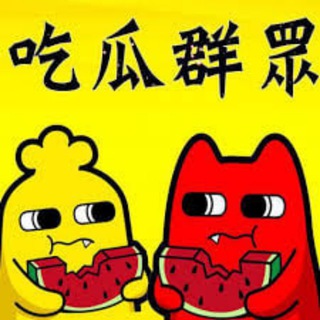 吃瓜群众 内涵段子 八卦中心 channel avatar