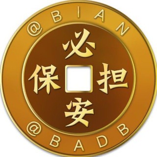 必安供需 付费广告 100u/条 @BAGX channel avatar