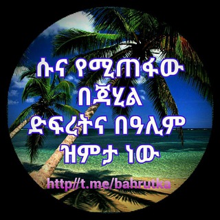 ባህሩ ተካ - Bahiru Teka channel avatar