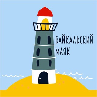 Байкальский маяк channel avatar
