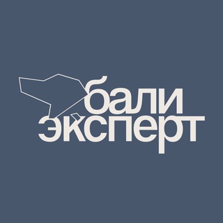 Аватар канала Бали Эксперт