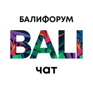 Аватар канала Бали Чат | Балифорум