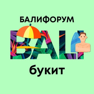 Бали Чат Букит | Балифорум channel avatar