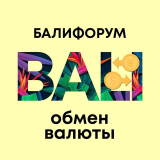 Бали Чат Обмен валюты | Балифорум channel avatar