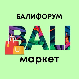 Бали Чат Маркет Барахолка Купить Продать | Балифорум channel avatar