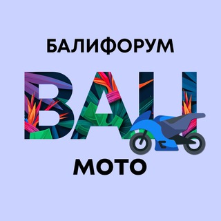 Аватар канала Бали Чат Мото | Балифорум