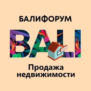 Бали Чат Продажа недвижимости и бизнеса| Балифорум channel avatar