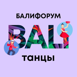 Бали Чат Танцы | Балифорум channel avatar