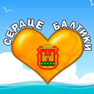 Аватар канала Сердце Балтики Калининград